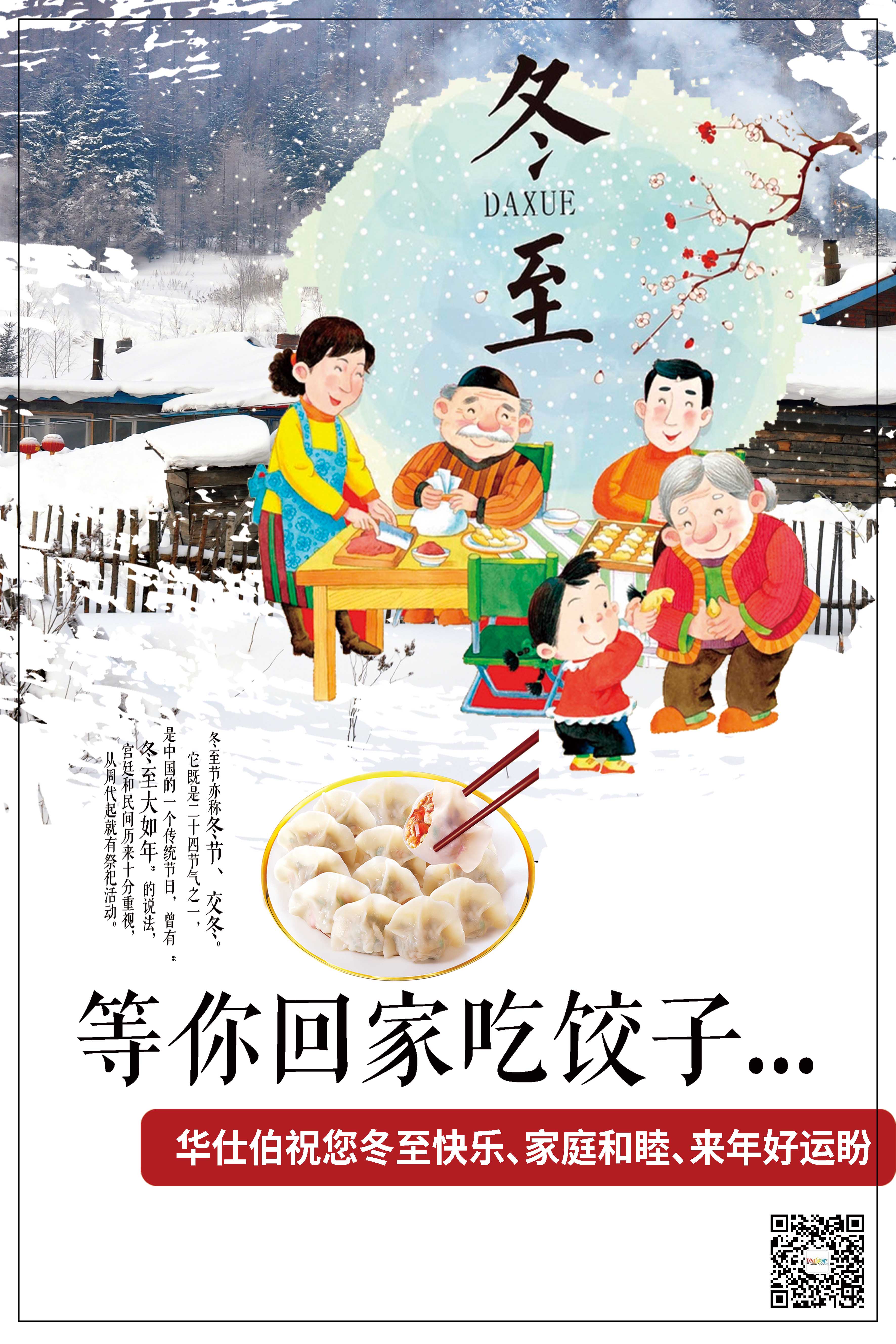 华仕伯祝大家冬至快乐 华仕伯祝大家冬至快乐