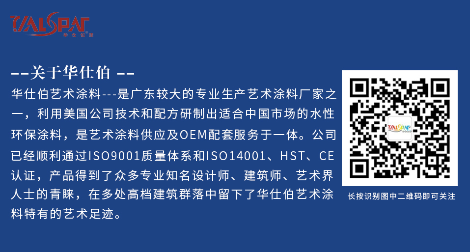 华仕伯艺术涂料 华仕伯艺术涂料