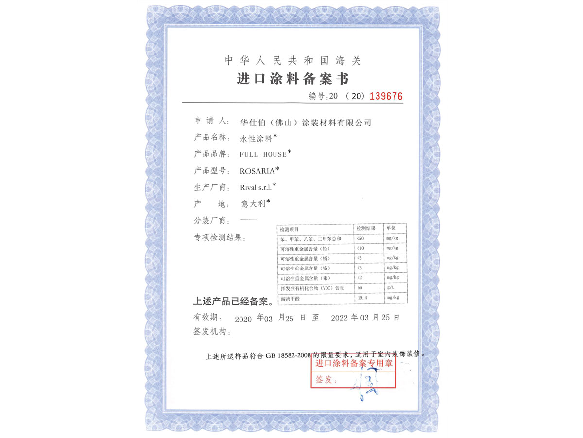 华仕伯进口备案书